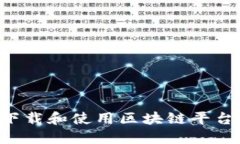 如何安全下载和使用区块链平台：详细指南