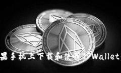 标题  如何在苹果手机上下载和使用TPWallet：详细
