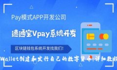如何使用TPWallet创建和发行自己的数字货币：详细