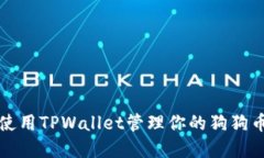 如何使用TPWallet管理你的狗狗币资产