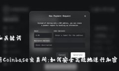 ### 和关键词深度解析Coinbase交易所：如何安全高