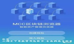 标题从哪里下载数字钱包软件：全面指南与推荐