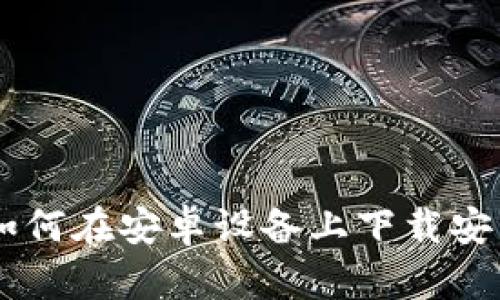 详细教程：如何在安卓设备上下载安装TPWallet