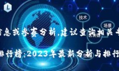 本人不提供实时交易信息或参赛分析。建议查询
