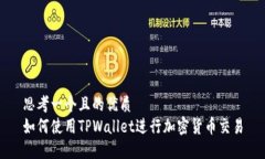 思考一个且的优质如何使用TPWallet进行加密货币交