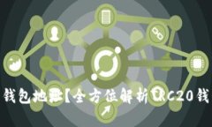 如何查询TRC20钱包地址？全方位解析TRC20钱包的使