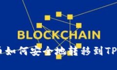 ATOM币如何安全地转移到TPWallet