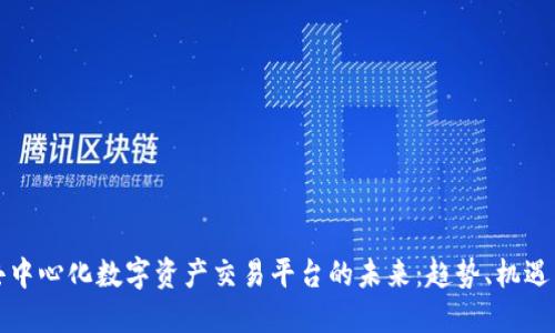 全球去中心化数字资产交易平台的未来：趋势、机遇与挑战