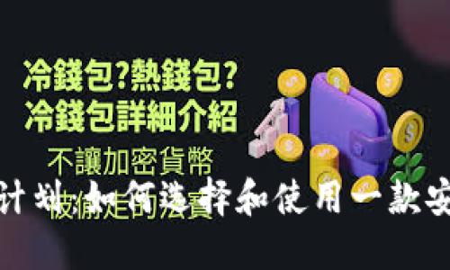 数字货币钱包计划：如何选择和使用一款安全的数字钱包