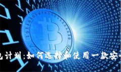 数字货币钱包计划：如何选择和使用一款安全的