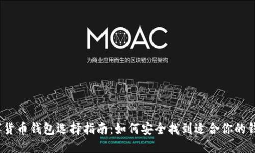 数字货币钱包选择指南：如何安全找到适合你的钱包？