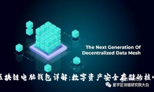 区块链电脑钱包详解：数字资产安全存储的核心