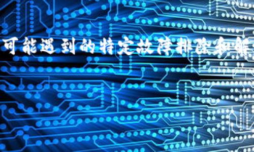 在处理“tpwallet出错”这个问题时，我们可以创建一个针对用户可能遇到的特定故障排除和解决方法的指南。下面是一个的标题、关键词、内容大纲和相关问题。

### 
如何解决TPWallet常见错误：故障排除和解决方法