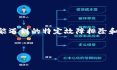 在处理“tpwallet出错”这个问题时，我们可以创建