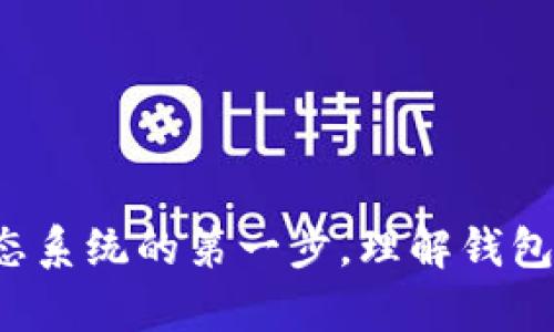 创建钱包是什么意思

在数字货币和区块链的世界中，“创建钱包”是一个非常重要的概念。简单来说，创建钱包就是生成一个用于存储、管理和交易数字资产（如比特币、以太坊等）的工具。数字钱包可以看作是一个虚拟账户，让用户可以轻松地接收、发送和存储数字货币。

随着数字货币的普及，越来越多的人开始关注和使用这些虚拟货币。而创建一个数字钱包则是进入这个领域的第一步。不同于传统的银行账户，数字钱包没有实体形态，它们以软件或硬件的形式存在。用户可以通过不同平台、应用或硬件设备来创建自己的数字钱包。

### 创建钱包的基本流程

1. **选择钱包类型**：首先，需要选择合适的钱包类型。根据安全性和方便性的不同，数字钱包主要分为热钱包（在线钱包）和冷钱包（离线钱包）。热钱包方便快捷，适合频繁交易；冷钱包则更为安全，适合长期存储。

2. **下载或购买**：如果选择热钱包，可以在官方网站或应用商店下载相关的应用。而冷钱包通常需要通过专门的硬件设备进行购买。

3. **生成助记词**：创建钱包时，系统会自动生成一组助记词（通常是12或24个单词）。这组助记词是恢复钱包的重要信息，务必妥善保存，不可泄露。

4. **设置密码**：大多数钱包会要求用户设置密码，以增加安全性。密码应该包含字母、数字和符号的组合，别忘了定期更换。

5. **备份与恢复**：在创建完成后，用户应及时备份钱包信息，包括助记词和私钥。如果设备丢失或损坏，备份可以帮助用户恢复钱包。

6. **开始交易**：创建好钱包后，用户可以通过这个钱包接收和发送数字货币，参与数字货币的交易和投资。

### 在创建钱包时需要注意的事项

1. **安全性**：选择信誉良好且安全性高的钱包，确保个人信息和数字资产不被盗取。

2. **防止诈骗**：在创建钱包时，要警惕各种网络诈骗，选择官方渠道进行钱包的下载和操作。

3. **存储助记词**：助记词和私钥是数字资产的“钥匙”，必须妥善保管，避免丢失或泄露。

4. **定期维护**：定期更新钱包软件，以防止安全漏洞。

通过以上信息，我们可以看到创建钱包在数字货币世界中的重要性。它不仅是持有数字资产的基础，更是参与区块链生态系统的第一步。理解钱包的创建流程及注意事项，可以帮助用户更安全、更高效地管理他们的数字资产。
