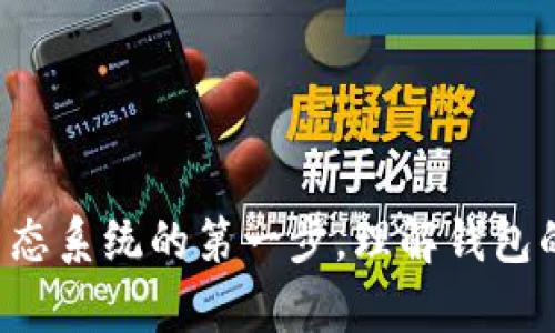 创建钱包是什么意思

在数字货币和区块链的世界中，“创建钱包”是一个非常重要的概念。简单来说，创建钱包就是生成一个用于存储、管理和交易数字资产（如比特币、以太坊等）的工具。数字钱包可以看作是一个虚拟账户，让用户可以轻松地接收、发送和存储数字货币。

随着数字货币的普及，越来越多的人开始关注和使用这些虚拟货币。而创建一个数字钱包则是进入这个领域的第一步。不同于传统的银行账户，数字钱包没有实体形态，它们以软件或硬件的形式存在。用户可以通过不同平台、应用或硬件设备来创建自己的数字钱包。

### 创建钱包的基本流程

1. **选择钱包类型**：首先，需要选择合适的钱包类型。根据安全性和方便性的不同，数字钱包主要分为热钱包（在线钱包）和冷钱包（离线钱包）。热钱包方便快捷，适合频繁交易；冷钱包则更为安全，适合长期存储。

2. **下载或购买**：如果选择热钱包，可以在官方网站或应用商店下载相关的应用。而冷钱包通常需要通过专门的硬件设备进行购买。

3. **生成助记词**：创建钱包时，系统会自动生成一组助记词（通常是12或24个单词）。这组助记词是恢复钱包的重要信息，务必妥善保存，不可泄露。

4. **设置密码**：大多数钱包会要求用户设置密码，以增加安全性。密码应该包含字母、数字和符号的组合，别忘了定期更换。

5. **备份与恢复**：在创建完成后，用户应及时备份钱包信息，包括助记词和私钥。如果设备丢失或损坏，备份可以帮助用户恢复钱包。

6. **开始交易**：创建好钱包后，用户可以通过这个钱包接收和发送数字货币，参与数字货币的交易和投资。

### 在创建钱包时需要注意的事项

1. **安全性**：选择信誉良好且安全性高的钱包，确保个人信息和数字资产不被盗取。

2. **防止诈骗**：在创建钱包时，要警惕各种网络诈骗，选择官方渠道进行钱包的下载和操作。

3. **存储助记词**：助记词和私钥是数字资产的“钥匙”，必须妥善保管，避免丢失或泄露。

4. **定期维护**：定期更新钱包软件，以防止安全漏洞。

通过以上信息，我们可以看到创建钱包在数字货币世界中的重要性。它不仅是持有数字资产的基础，更是参与区块链生态系统的第一步。理解钱包的创建流程及注意事项，可以帮助用户更安全、更高效地管理他们的数字资产。