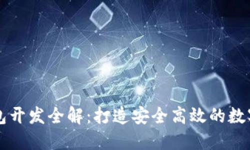 区块链理财钱包开发全解：打造安全高效的数字资产管理工具