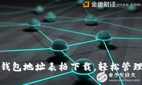 标题: 区块链钱包地址表格下载，轻松管理你的数字资产
