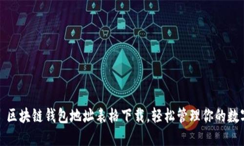 标题: 区块链钱包地址表格下载，轻松管理你的数字资产