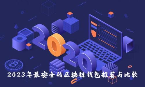 2023年最安全的区块链钱包推荐与比较
