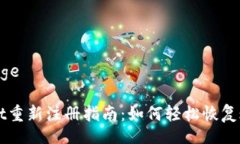 bage/bageTPWallet重新注册指南：如何轻松恢复账户使