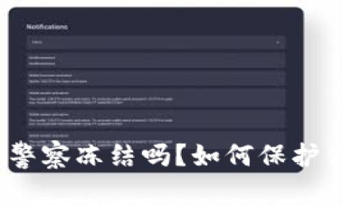 数字钱包会被警察冻结吗？如何保护你的数字资产？