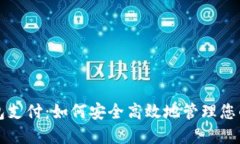 数字币钱包支付：如何安全高效地管理您的加密