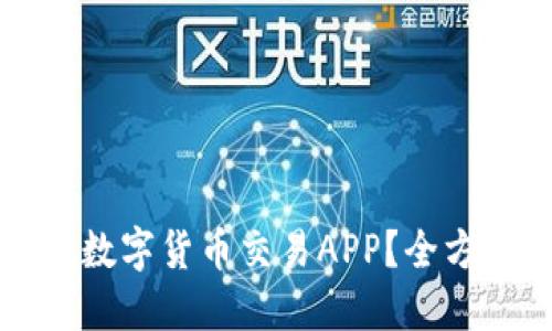 如何选择正规数字货币交易APP？全方位指南与推荐