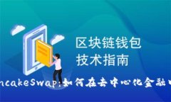 TPWallet与PancakeSwap：如何在去中心化金融中获得最