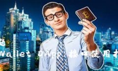 标题  TPWallet DApp 接口使用指南