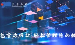 购宝钱包官方网站：轻松管理您的数字资产