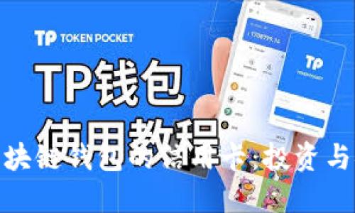 选择最佳区块链钱包的信用卡：投资与安全的权衡