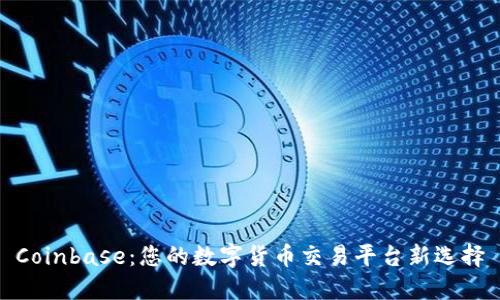 Coinbase：您的数字货币交易平台新选择