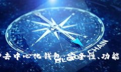 全面解析TP去中心化钱包：安全性、功能与未来发