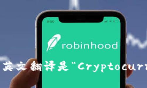 加密货币钱包的英文翻译是“Cryptocurrency Wallet”。