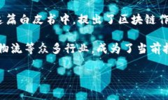 区块链的概念最早是在2008年提出的。当时，一位