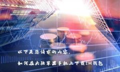 以下是您请求的内容。如何在大陆苹果手机上下