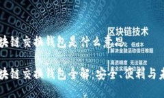 区块链交换钱包是什么意思区块链交换钱包全解