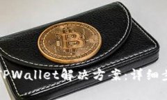 华为手机无法安装TPWallet解决方案：详细步骤与常