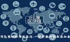 区块链钱包转账如何发备注：一步步教你轻松添