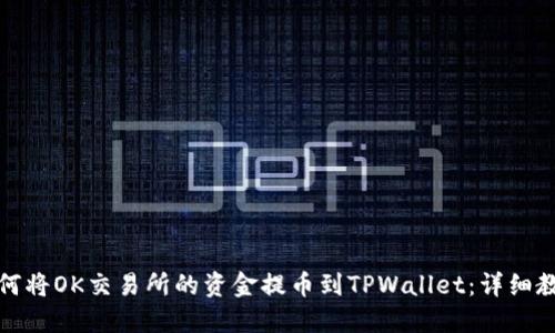 如何将OK交易所的资金提币到TPWallet：详细教程