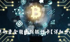 如何将TPWallet中的资金转账到银行卡？详细步骤与