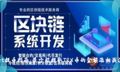 TPWallet提币指南：最少能提取TRX币的金额及相关注
