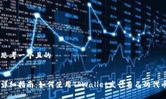 思考一个且的详细指南：如何使用TPWallet发行自己