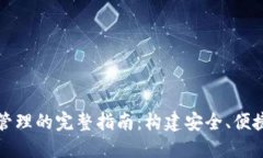 区块链钱包平台管理的完整指南：构建安全、便
