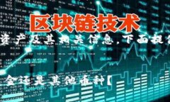 为了更好地了解TPWallet的资产及其相关信息，下面
