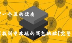 思考一个且的优质如何找到中本聪的钱包地址？