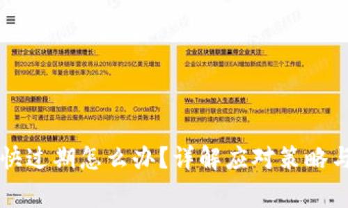 TPWallet快过期怎么办？详解应对策略与注意事项