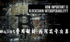 TPWallet费用解析：为何高于交易所？