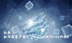 标题如何将资产转入TPWallet的TRC20网络？
